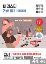이기적 바리스타 2급 필기 최신문제집