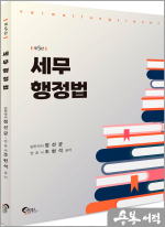 정선균.조현석 세무행정법(5판)