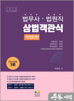 [법무사.법원직]하영태 상법객관식(개정6판)