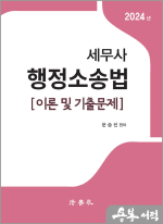 2024 세무사 행정소송법(이론 및 기출문제)