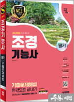 2025 최광희 시대에듀 조경기능사 필기 기출문제해설 한권으로 끝내기