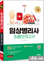 ★스프링 반값★2025 시대에듀 임상병리사 최종모의고사
