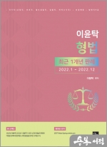 이윤탁 형법 최근 1개년 판례(2022.1~2022.12)