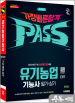 2025 김현민 시대에듀 유기농업기능사 필기+실기 가장 빠른 합격