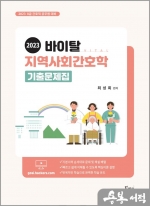 2023 바이탈 지역사회간호학 기출문제집