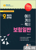 2025 고범석 9급 계리직 공무원 이기적 보험일반(이론 기출 적용)