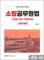2025 권동억 소방승진 시험대비 소방공무원법 단원별 기출&적중문제집(소방법령1.소방법령4)