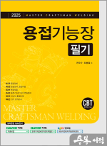 2025 용접기능장 필기