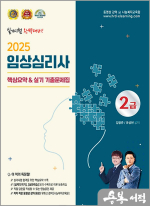 2025 임상심리사 2급 핵심요약 및 실기 기출문제집