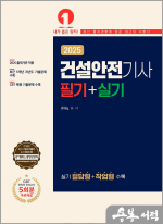 2025 건설안전기사 필기+실기