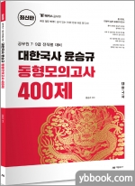 대한국사 윤승규 동형모의고사 400제