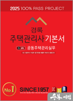 2025 경록 주택관리사 기본서 2차 공동주택관리실무