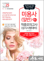 2025 미용사(일반) 필기 적중모의고사(상시시험 대비)