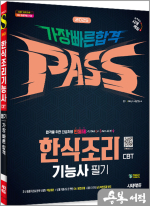 2025 시대에듀 한식조리기능사 CBT 필기 가장 빠른 합격