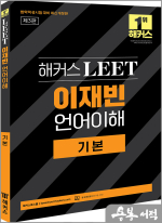해커스 LEET(리트) 이재빈 언어이해 기본(2025 법학적성시험 대비)