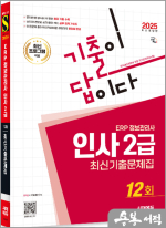 2025 시대에듀 기출이 답이다 ERP 정보관리사 인사 2급 최신기출문제집 12회