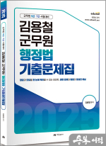 2025 김용철 군무원 행정법 기출문제집(군무원 9급.7급 시험대비)