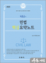 2025 박효근의 민법 핵심 요약노트(법무사.법원 9급 공채.변호사 시험대비)
