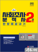 2025 현수영 사회조사분석사 2급 실기 기본서