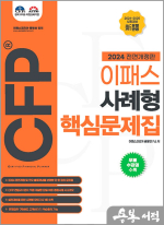 2024 CFP 사례형 핵심문제집