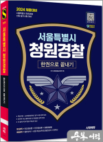 2024 시대에듀 서울특별시 청원경찰 한권으로 끝내기