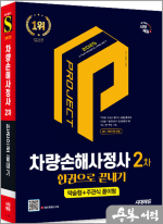 2025 시대에듀 차량손해사정사 2차 한권으로 끝내기