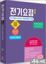 원명수 전기요점 1(회로이론+제어공학+전력공학 / 전기인의 필독서)