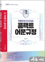 2023 박혜선의 역공국어 콤팩트 어문규정