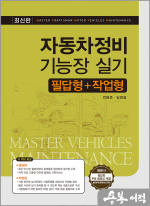 자동차정비기능장 실기(필답형+작업형)(전2권)