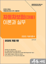 2025 이패스 자동차보험(대물) 이론과 실무(손해사정사 2차 시험대비)