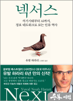 넥서스(석기시대부터 AI까지. 정보 네트워크로 보는 인류 역사)