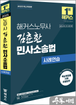 2025 해커스노무사 김춘환 민사소송법 사례연습