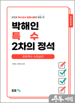 2025 박해인 특수 2차의 정석 - 중등특수 수업실연
