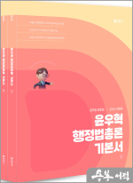 2026 윤우혁 행정법총론 기본서(전2권)