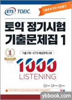 (30쇄)ETS TOEIC 토익 정기시험 기출문제집(1) 1000 LC LISTENING