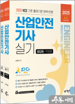 2025 따다 신우균 산업안전기사 실기 초간단 핵심완성(필답형+작업형)(전2권)