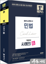 (예약판매)2026 해커스변호사 윤동환 민법 기출중심 사례의 맥(脈)