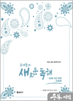 2025 유대종의 새로운 독해(출제 기조 전환 유형편)