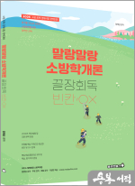 2026 정태성 말랑말랑 소방학개론 끝장회독 빈칸/OX