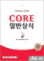 2025 한다 CORE 코어 일반상식
