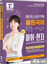 해커스공무원 혜원국어 적중 여신의 체계적 어휘.한자