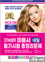 2025 단기속성 미용사 네일 필기시험 총정리문제(개정9판 1쇄)(8절)