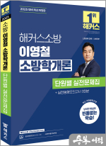 2025 해커스소방 이영철 소방학개론 단원별 실전문제집