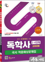 시대에듀 독학사 1.4단계 교양공통 국사 적중예상문제집