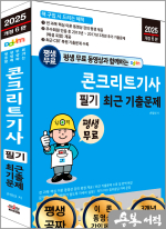 2025 개정6판 평생 무료 동영상과 함께하는 손영선 콘크리트기사 필기 최근 기출문제