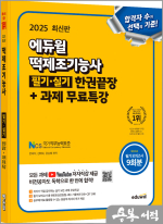 2025 에듀윌 떡제조기능사 필기.실기 한권끝장+과제 무료특강