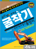 2024 골든벨 동영상 굴착기운전기능사 필기 총정리(8절)