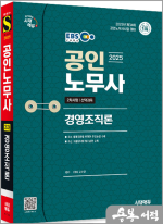 2025 시대에듀 EBS 공인노무사 2차 경영조직론