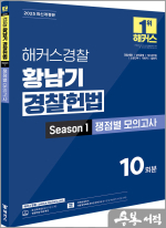 2025 해커스경찰 황남기 경찰헌법 Season1 쟁점별 모의고사
