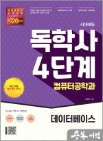 시대에듀 독학사 컴퓨터공학과 4단계 데이터베이스